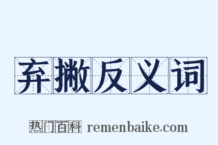 弃撇反义词是什么意思的图片